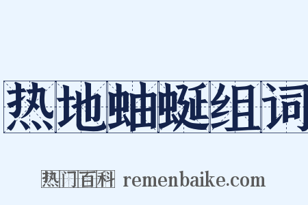 热地蚰蜒组词是什么意思的图片